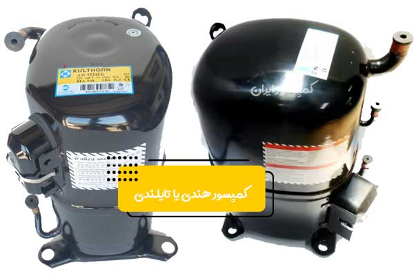 کمپرسور-هندی-یا-تایلندی