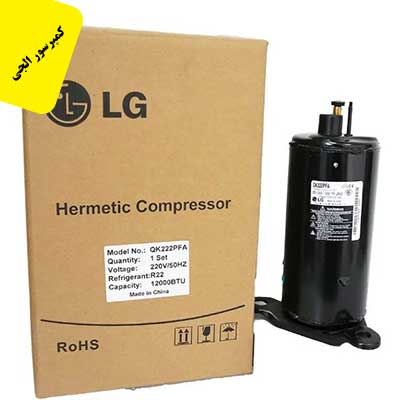 کمپرسور الجی